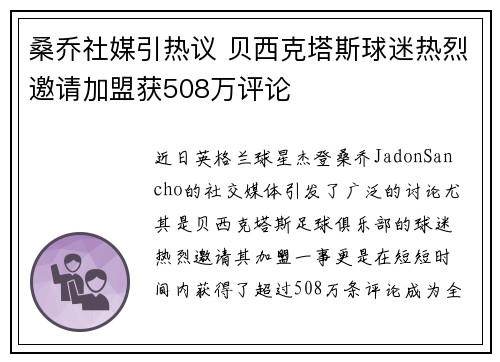 桑乔社媒引热议 贝西克塔斯球迷热烈邀请加盟获508万评论