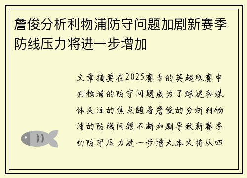 詹俊分析利物浦防守问题加剧新赛季防线压力将进一步增加