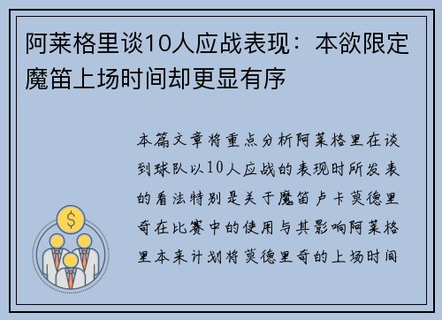 阿莱格里谈10人应战表现：本欲限定魔笛上场时间却更显有序