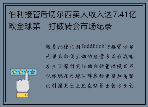 伯利接管后切尔西卖人收入达7.41亿欧全球第一打破转会市场纪录