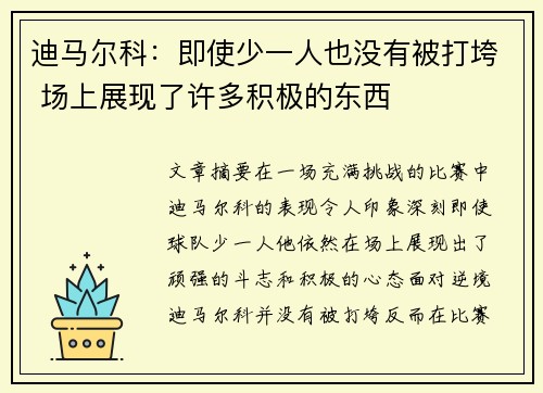迪马尔科：即使少一人也没有被打垮 场上展现了许多积极的东西