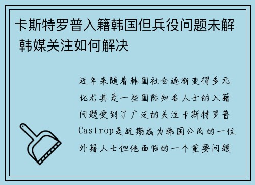 卡斯特罗普入籍韩国但兵役问题未解 韩媒关注如何解决