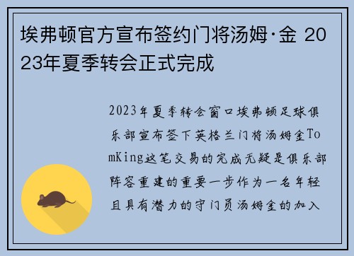 埃弗顿官方宣布签约门将汤姆·金 2023年夏季转会正式完成