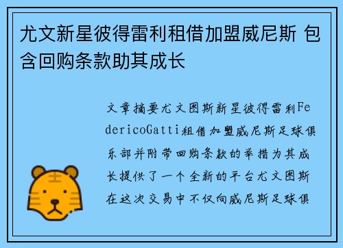 尤文新星彼得雷利租借加盟威尼斯 包含回购条款助其成长