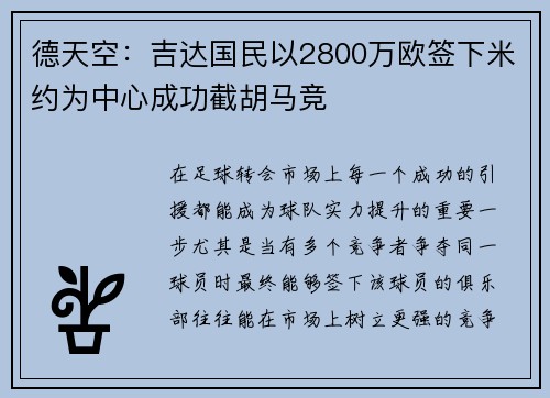 德天空：吉达国民以2800万欧签下米约为中心成功截胡马竞