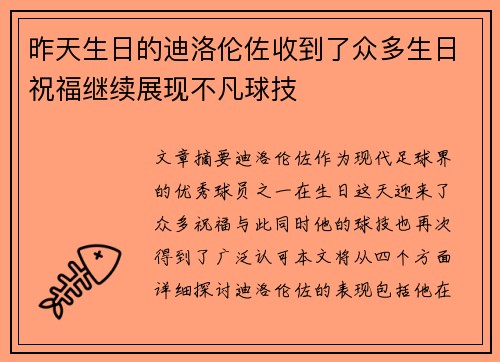 昨天生日的迪洛伦佐收到了众多生日祝福继续展现不凡球技