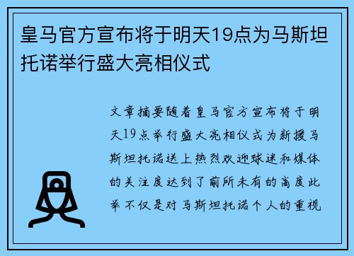 皇马官方宣布将于明天19点为马斯坦托诺举行盛大亮相仪式