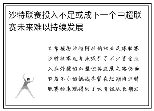 沙特联赛投入不足或成下一个中超联赛未来难以持续发展
