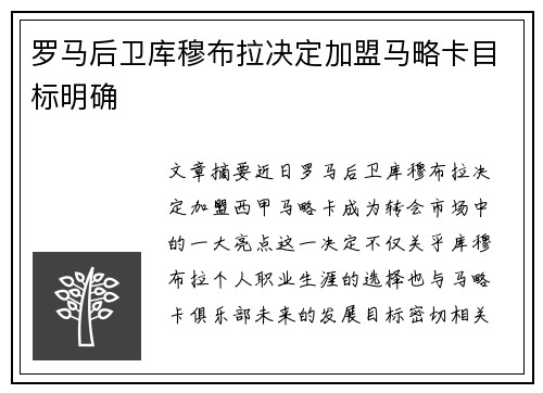 罗马后卫库穆布拉决定加盟马略卡目标明确