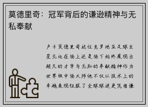 莫德里奇：冠军背后的谦逊精神与无私奉献