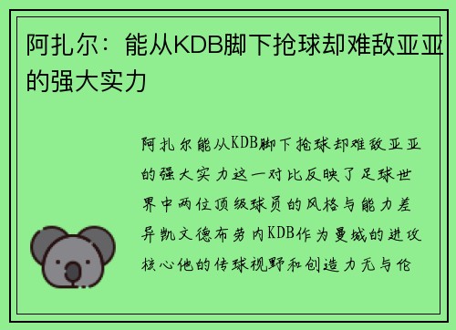 阿扎尔：能从KDB脚下抢球却难敌亚亚的强大实力