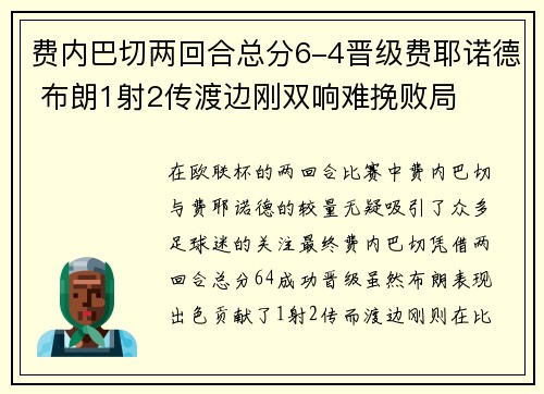 费内巴切两回合总分6-4晋级费耶诺德 布朗1射2传渡边刚双响难挽败局
