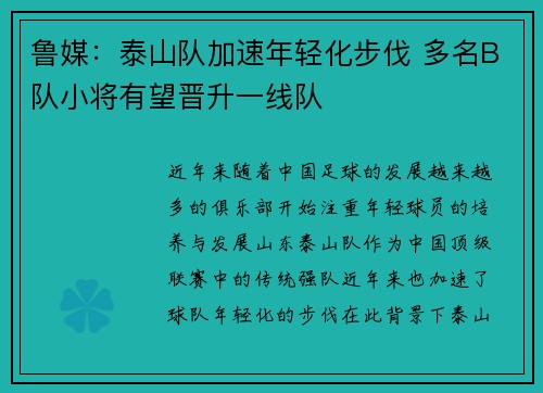 鲁媒：泰山队加速年轻化步伐 多名B队小将有望晋升一线队