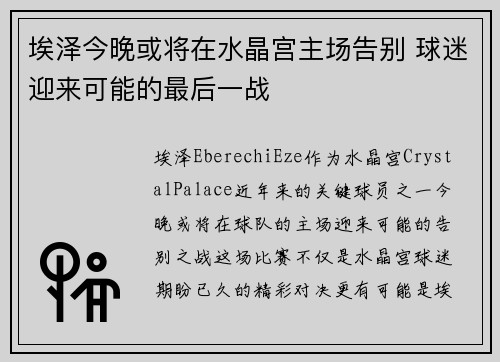 埃泽今晚或将在水晶宫主场告别 球迷迎来可能的最后一战