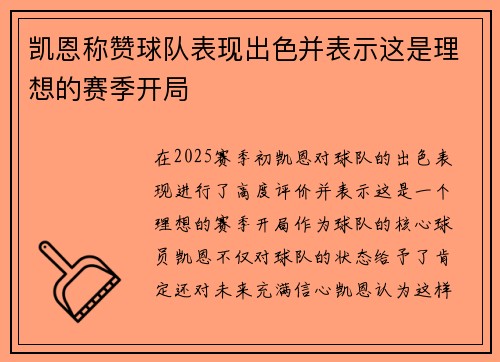 凯恩称赞球队表现出色并表示这是理想的赛季开局