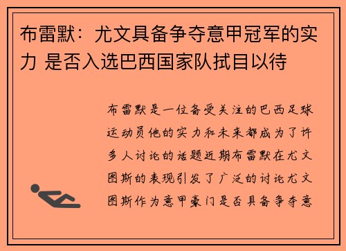 布雷默：尤文具备争夺意甲冠军的实力 是否入选巴西国家队拭目以待