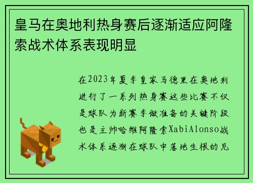 皇马在奥地利热身赛后逐渐适应阿隆索战术体系表现明显