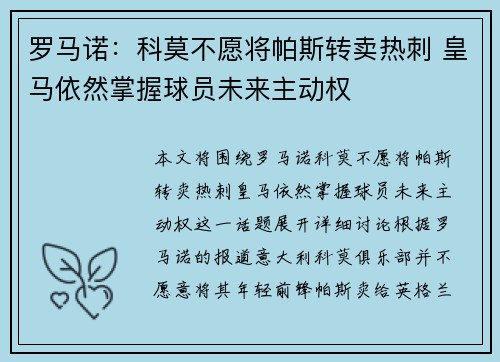 罗马诺：科莫不愿将帕斯转卖热刺 皇马依然掌握球员未来主动权