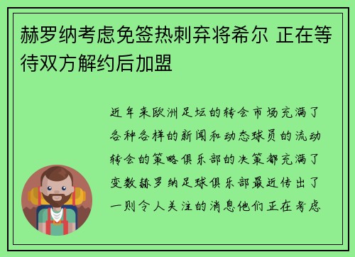 赫罗纳考虑免签热刺弃将希尔 正在等待双方解约后加盟