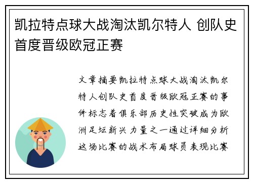 凯拉特点球大战淘汰凯尔特人 创队史首度晋级欧冠正赛
