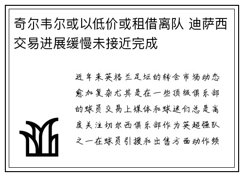 奇尔韦尔或以低价或租借离队 迪萨西交易进展缓慢未接近完成
