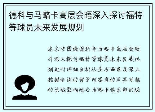 德科与马略卡高层会晤深入探讨福特等球员未来发展规划