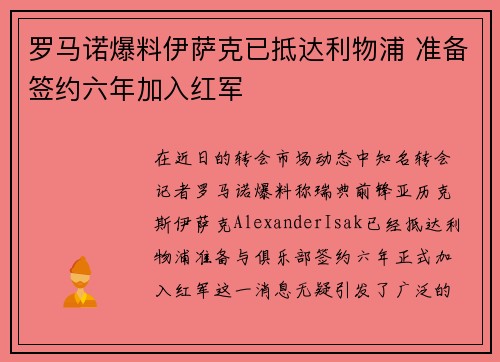 罗马诺爆料伊萨克已抵达利物浦 准备签约六年加入红军