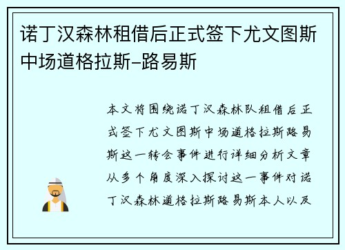 诺丁汉森林租借后正式签下尤文图斯中场道格拉斯-路易斯