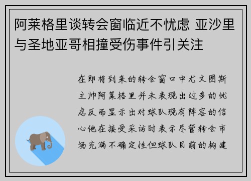 阿莱格里谈转会窗临近不忧虑 亚沙里与圣地亚哥相撞受伤事件引关注