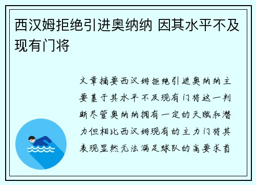 西汉姆拒绝引进奥纳纳 因其水平不及现有门将