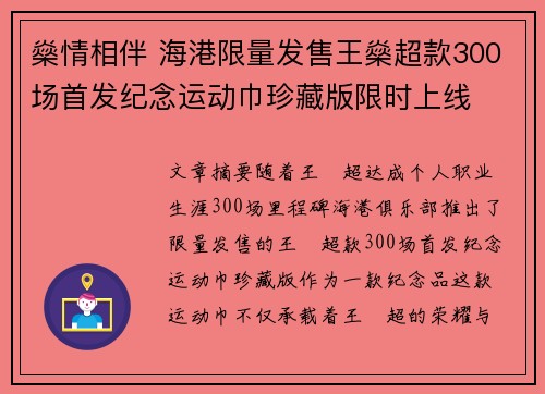 燊情相伴 海港限量发售王燊超款300场首发纪念运动巾珍藏版限时上线