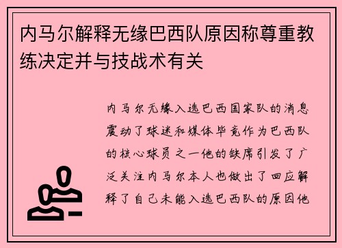 内马尔解释无缘巴西队原因称尊重教练决定并与技战术有关