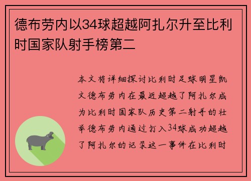 德布劳内以34球超越阿扎尔升至比利时国家队射手榜第二