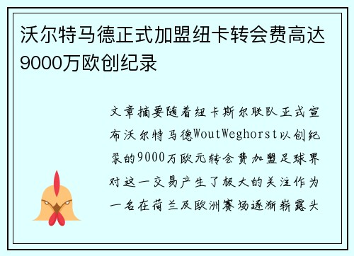 沃尔特马德正式加盟纽卡转会费高达9000万欧创纪录