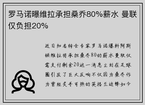 罗马诺曝维拉承担桑乔80%薪水 曼联仅负担20%