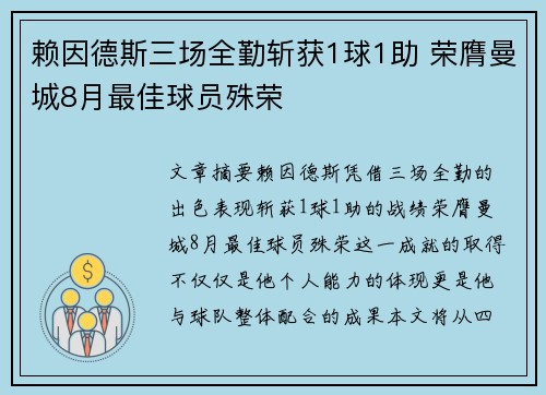 赖因德斯三场全勤斩获1球1助 荣膺曼城8月最佳球员殊荣