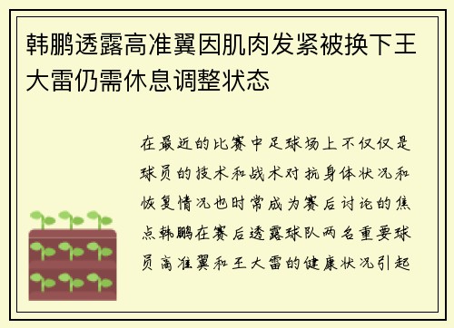 韩鹏透露高准翼因肌肉发紧被换下王大雷仍需休息调整状态