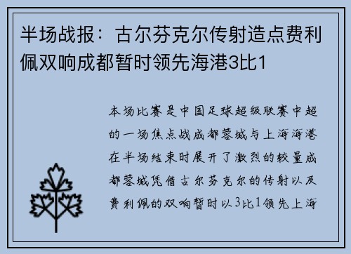 半场战报：古尔芬克尔传射造点费利佩双响成都暂时领先海港3比1