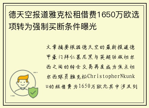 德天空报道雅克松租借费1650万欧选项转为强制买断条件曝光