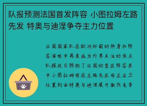 队报预测法国首发阵容 小图拉姆左路先发 特奥与迪涅争夺主力位置