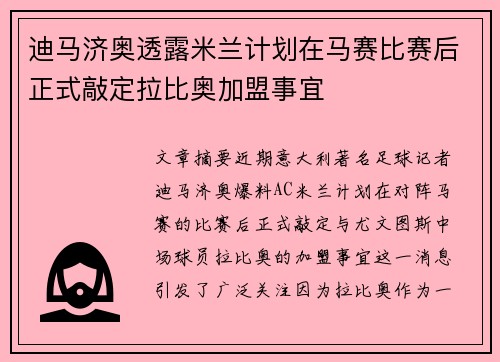 迪马济奥透露米兰计划在马赛比赛后正式敲定拉比奥加盟事宜