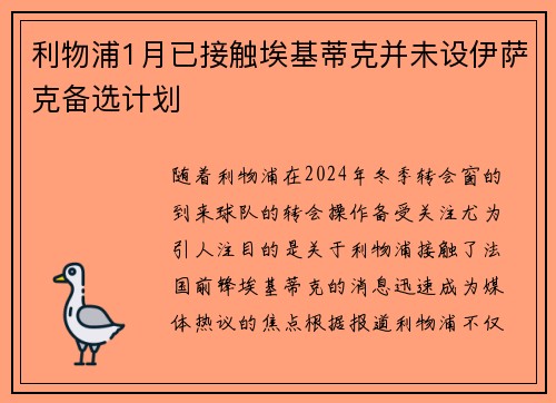 利物浦1月已接触埃基蒂克并未设伊萨克备选计划