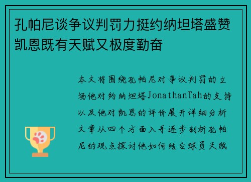 孔帕尼谈争议判罚力挺约纳坦塔盛赞凯恩既有天赋又极度勤奋
