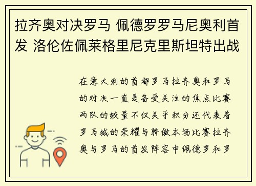 拉齐奥对决罗马 佩德罗罗马尼奥利首发 洛伦佐佩莱格里尼克里斯坦特出战