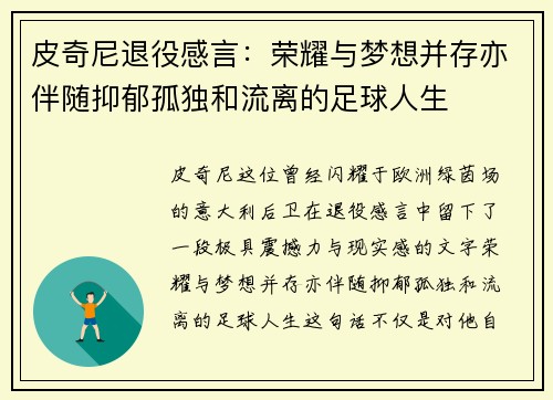 皮奇尼退役感言：荣耀与梦想并存亦伴随抑郁孤独和流离的足球人生