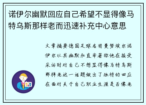 诺伊尔幽默回应自己希望不显得像马特乌斯那样老而迅速补充中心意思