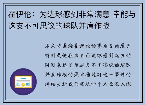 霍伊伦：为进球感到非常满意 幸能与这支不可思议的球队并肩作战