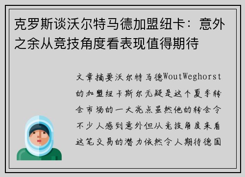 克罗斯谈沃尔特马德加盟纽卡：意外之余从竞技角度看表现值得期待
