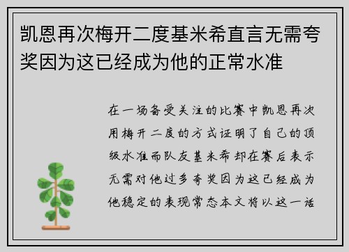 凯恩再次梅开二度基米希直言无需夸奖因为这已经成为他的正常水准