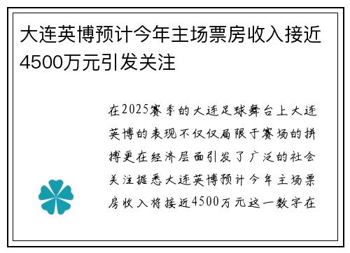 大连英博预计今年主场票房收入接近4500万元引发关注